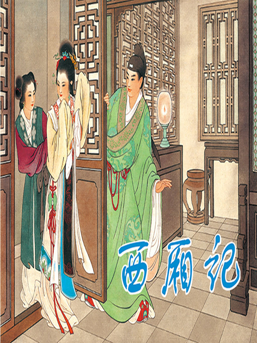 Cover image for 西厢记